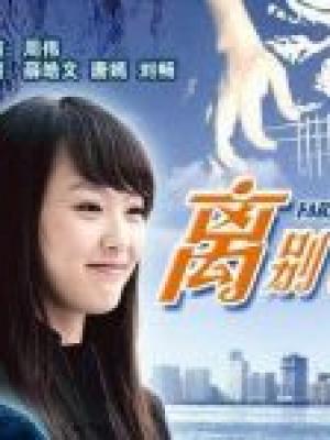 光影交错